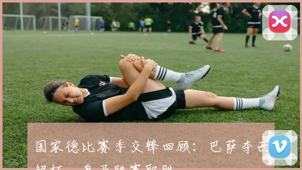 国家德比赛季交锋回顾：巴萨夺西超杯，皇马联赛取胜