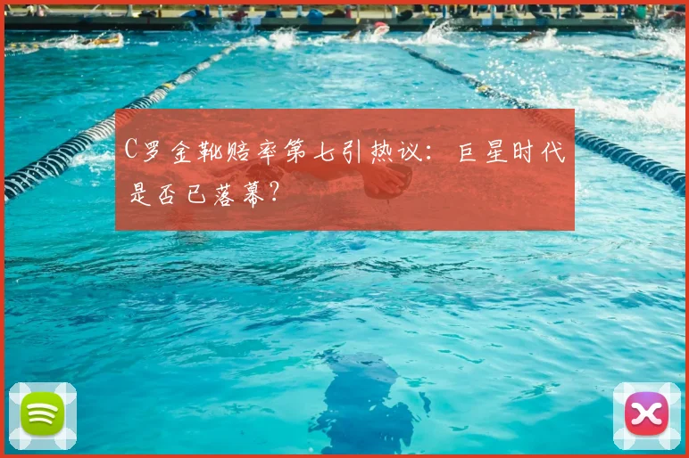 C罗金靴赔率第七引热议：巨星时代是否已落幕？