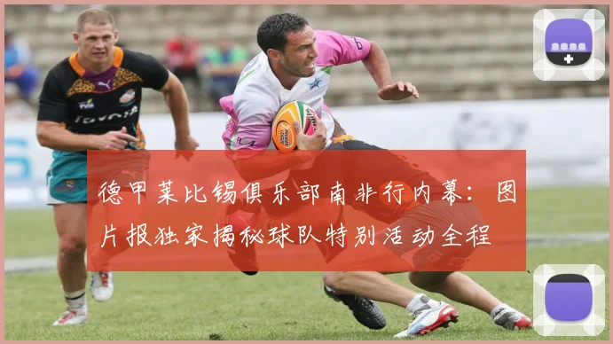德甲莱比锡俱乐部南非行内幕：图片报独家揭秘球队特别活动全程